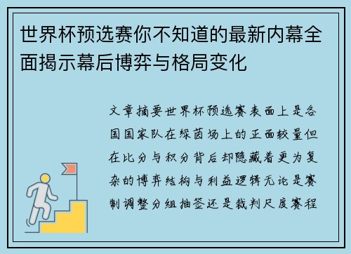 世界杯预选赛你不知道的最新内幕全面揭示幕后博弈与格局变化