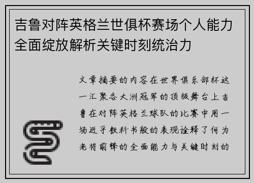 吉鲁对阵英格兰世俱杯赛场个人能力全面绽放解析关键时刻统治力