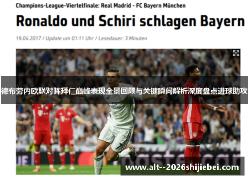 德布劳内欧联对阵拜仁巅峰表现全景回顾与关键瞬间解析深度盘点进球助攻