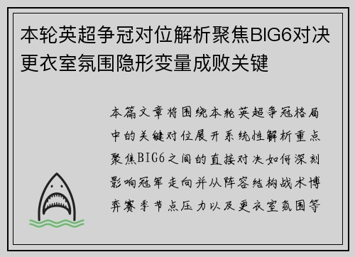 本轮英超争冠对位解析聚焦BIG6对决更衣室氛围隐形变量成败关键
