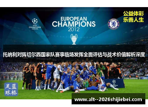 托纳利对阵切尔西国家队赛事临场发挥全面评估与战术价值解析深度
