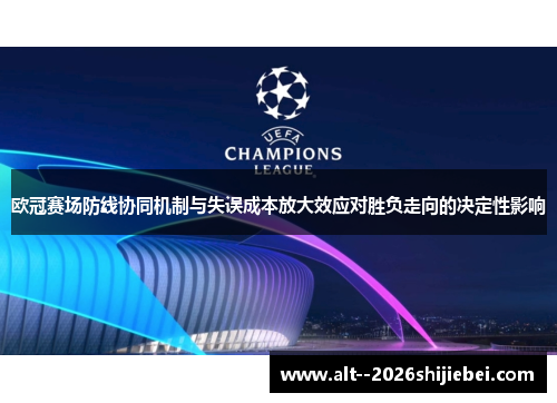 欧冠赛场防线协同机制与失误成本放大效应对胜负走向的决定性影响