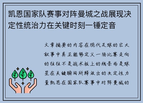 凯恩国家队赛事对阵曼城之战展现决定性统治力在关键时刻一锤定音