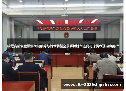 欧冠赛后复盘聚焦关键瞬间与战术调整全景解析胜负走向与球员表现深度剖析