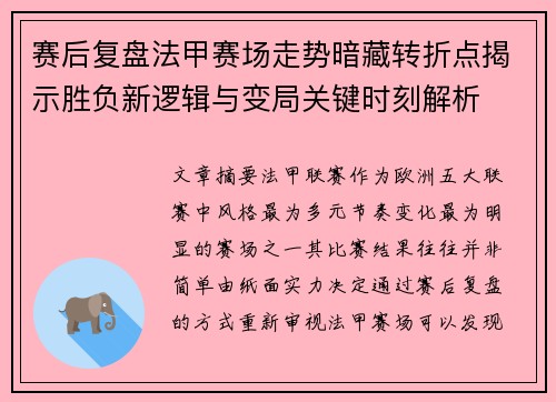 赛后复盘法甲赛场走势暗藏转折点揭示胜负新逻辑与变局关键时刻解析