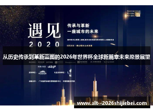 从历史传承到革新蓝图的2026年世界杯全球新篇章未来愿景展望