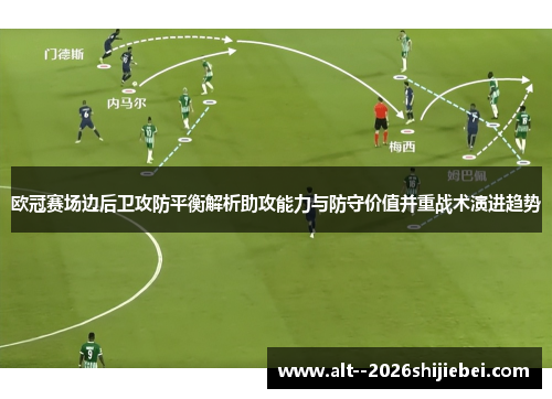 欧冠赛场边后卫攻防平衡解析助攻能力与防守价值并重战术演进趋势