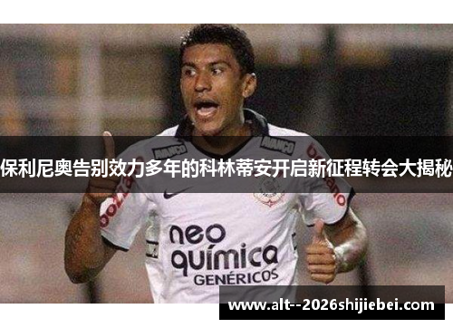 保利尼奥告别效力多年的科林蒂安开启新征程转会大揭秘
