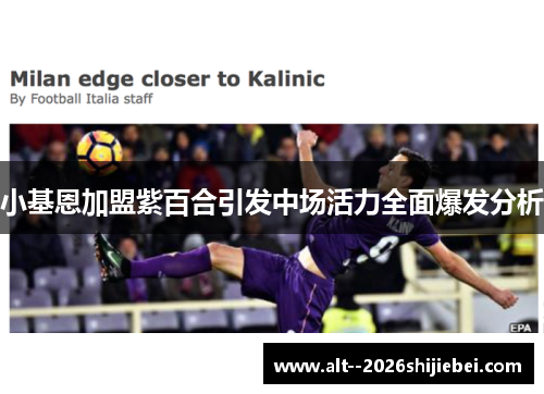 小基恩加盟紫百合引发中场活力全面爆发分析