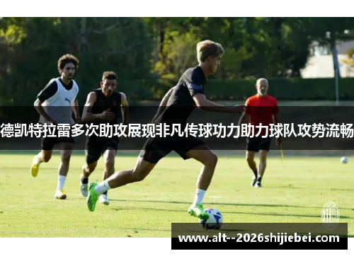 德凯特拉雷多次助攻展现非凡传球功力助力球队攻势流畅