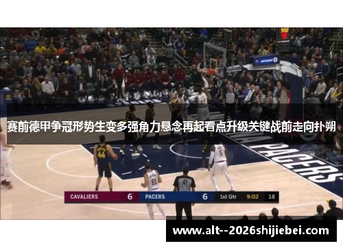 赛前德甲争冠形势生变多强角力悬念再起看点升级关键战前走向扑朔 赛前德甲争冠形势生变多强角力悬念再起看点升级关键战前走向扑朔