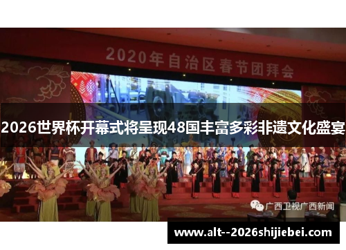 2026世界杯开幕式将呈现48国丰富多彩非遗文化盛宴 2026世界杯开幕式将呈现48国丰富多彩非遗文化盛宴