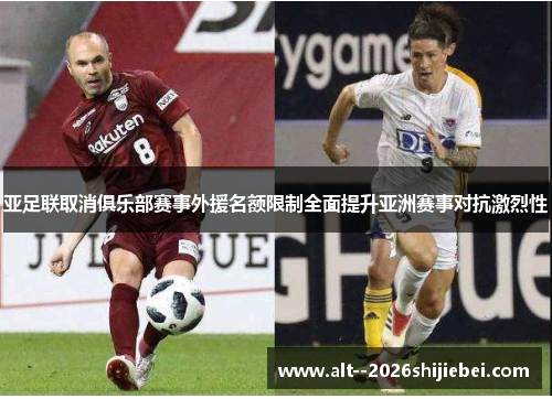 亚足联取消俱乐部赛事外援名额限制全面提升亚洲赛事对抗激烈性 亚足联取消俱乐部赛事外援名额限制全面提升亚洲赛事对抗激烈性