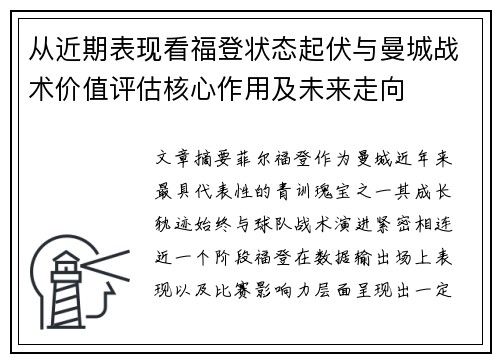 从近期表现看福登状态起伏与曼城战术价值评估核心作用及未来走向 从近期表现看福登状态起伏与曼城战术价值评估核心作用及未来走向