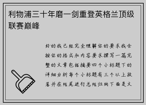 利物浦三十年磨一剑重登英格兰顶级联赛巅峰