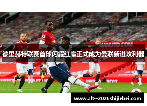 德里赫特联赛首球闪耀红魔正式成为曼联新进攻利器
