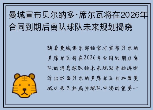 曼城宣布贝尔纳多·席尔瓦将在2026年合同到期后离队球队未来规划揭晓
