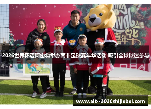 2026世界杯迈阿密将举办南非足球嘉年华活动 吸引全球球迷参与