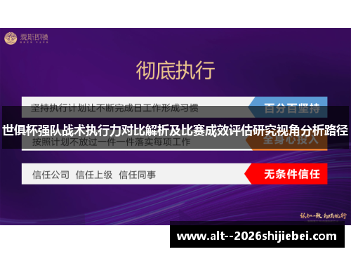 世俱杯强队战术执行力对比解析及比赛成效评估研究视角分析路径