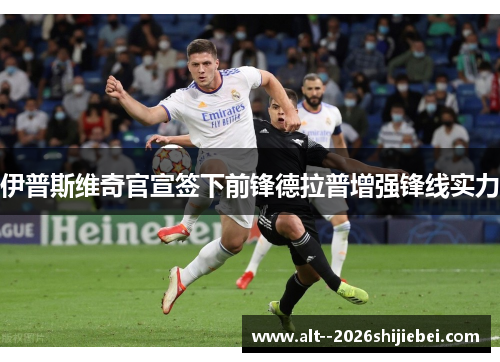 伊普斯维奇官宣签下前锋德拉普增强锋线实力