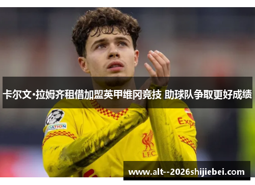 卡尔文·拉姆齐租借加盟英甲维冈竞技 助球队争取更好成绩