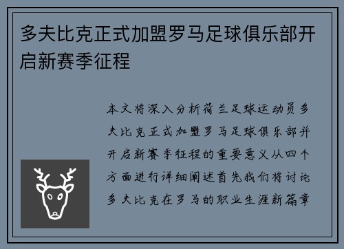 多夫比克正式加盟罗马足球俱乐部开启新赛季征程