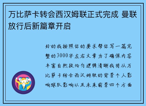 万比萨卡转会西汉姆联正式完成 曼联放行后新篇章开启