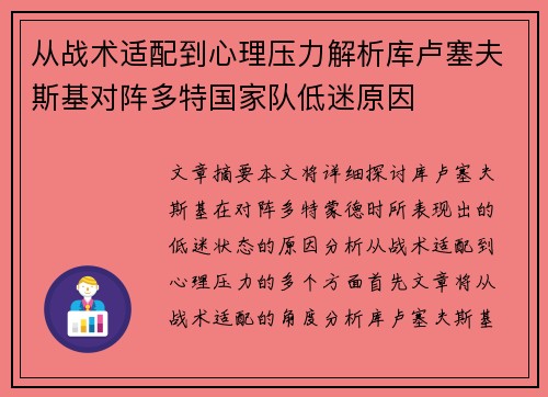 从战术适配到心理压力解析库卢塞夫斯基对阵多特国家队低迷原因