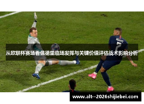 从欧联杯赛场看佩德里临场发挥与关键价值评估战术影响分析