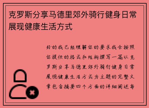 克罗斯分享马德里郊外骑行健身日常展现健康生活方式
