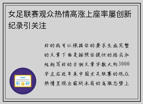 女足联赛观众热情高涨上座率屡创新纪录引关注