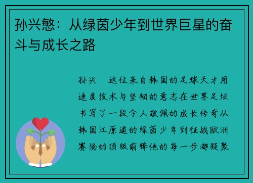 孙兴慜：从绿茵少年到世界巨星的奋斗与成长之路