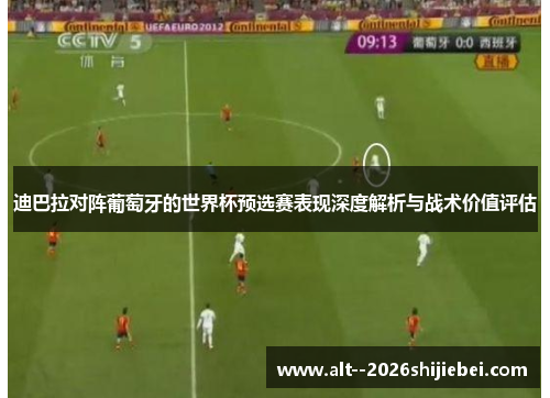 迪巴拉对阵葡萄牙的世界杯预选赛表现深度解析与战术价值评估