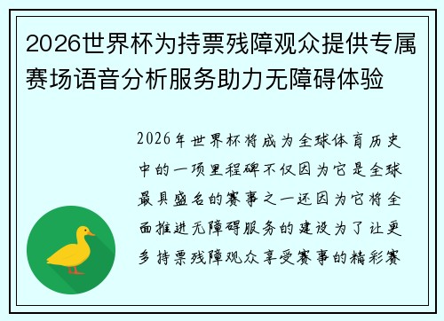2026世界杯为持票残障观众提供专属赛场语音分析服务助力无障碍体验