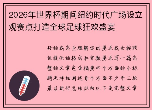 2026年世界杯期间纽约时代广场设立观赛点打造全球足球狂欢盛宴