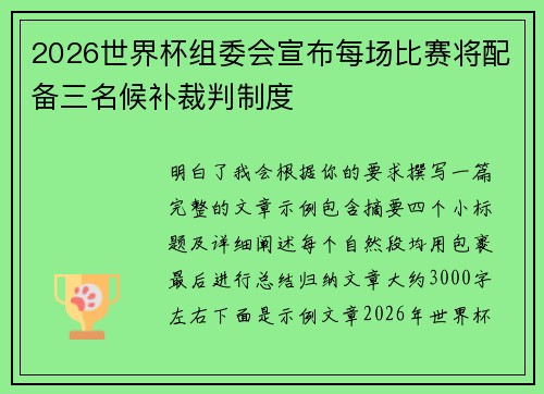 2026世界杯组委会宣布每场比赛将配备三名候补裁判制度