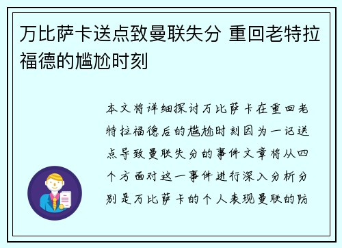 万比萨卡送点致曼联失分 重回老特拉福德的尴尬时刻