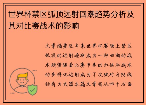 世界杯禁区弧顶远射回潮趋势分析及其对比赛战术的影响