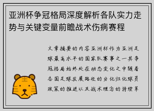 亚洲杯争冠格局深度解析各队实力走势与关键变量前瞻战术伤病赛程