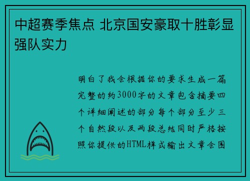 中超赛季焦点 北京国安豪取十胜彰显强队实力