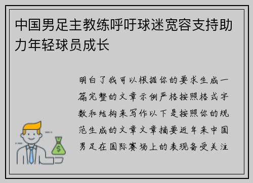 中国男足主教练呼吁球迷宽容支持助力年轻球员成长