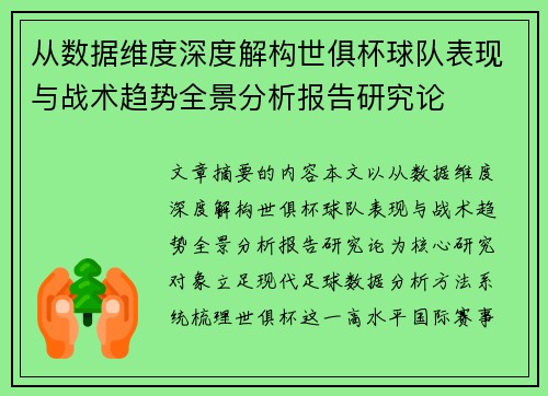 从数据维度深度解构世俱杯球队表现与战术趋势全景分析报告研究论