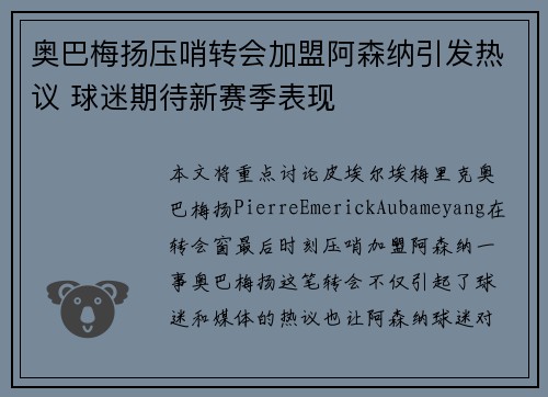 奥巴梅扬压哨转会加盟阿森纳引发热议 球迷期待新赛季表现