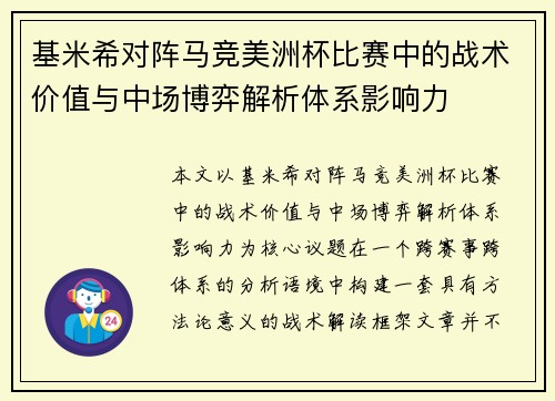 基米希对阵马竞美洲杯比赛中的战术价值与中场博弈解析体系影响力