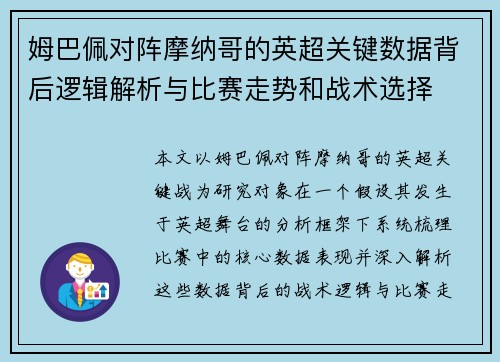 姆巴佩对阵摩纳哥的英超关键数据背后逻辑解析与比赛走势和战术选择