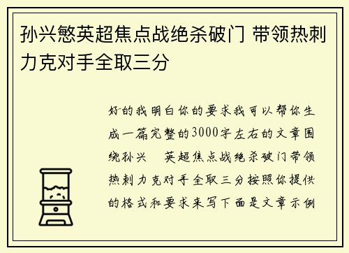 孙兴慜英超焦点战绝杀破门 带领热刺力克对手全取三分