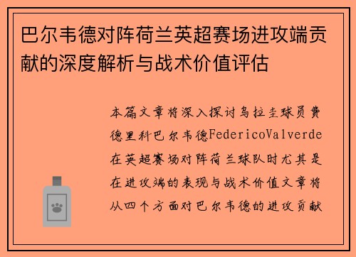 巴尔韦德对阵荷兰英超赛场进攻端贡献的深度解析与战术价值评估