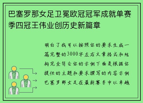 巴塞罗那女足卫冕欧冠冠军成就单赛季四冠王伟业创历史新篇章