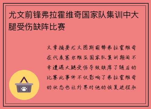 尤文前锋弗拉霍维奇国家队集训中大腿受伤缺阵比赛