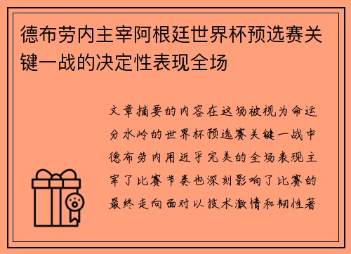 德布劳内主宰阿根廷世界杯预选赛关键一战的决定性表现全场